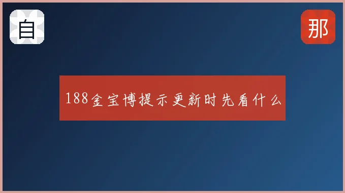 188金宝博提示更新时先看什么
