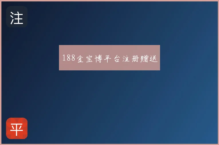 188金宝博平台注册赠送