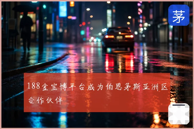 188金宝博平台成为伯恩茅斯亚洲区合作伙伴