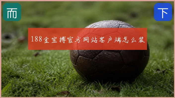 188金宝搏官方网站客户端怎么装