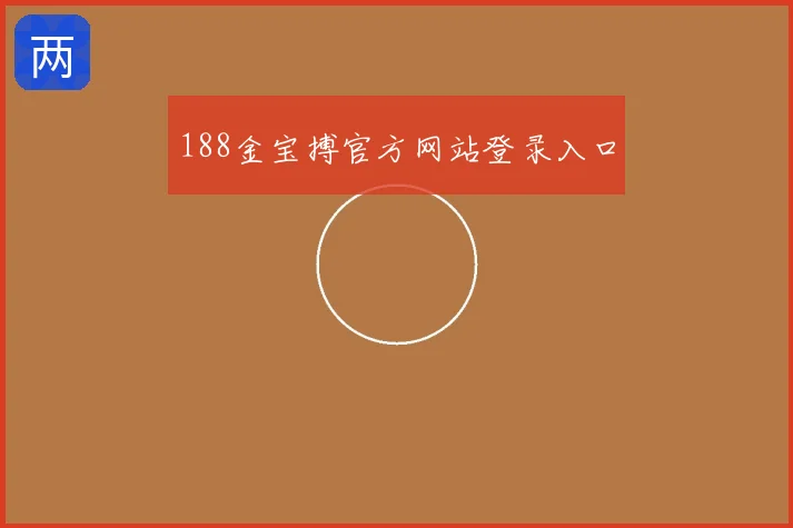 188金宝搏官方网站登录入口