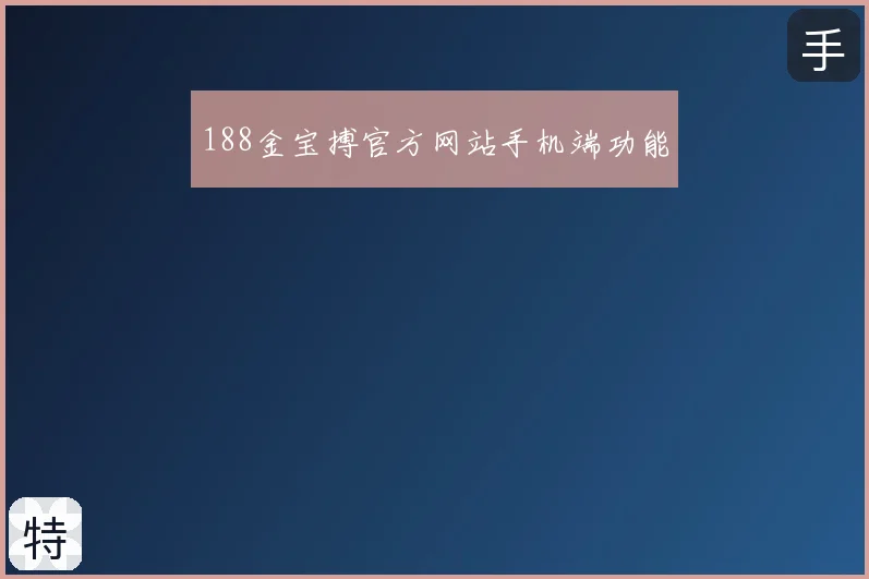 188金宝搏官方网站手机端功能
