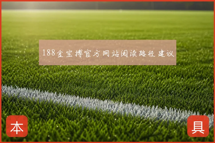 188金宝搏官方网站阅读路径建议